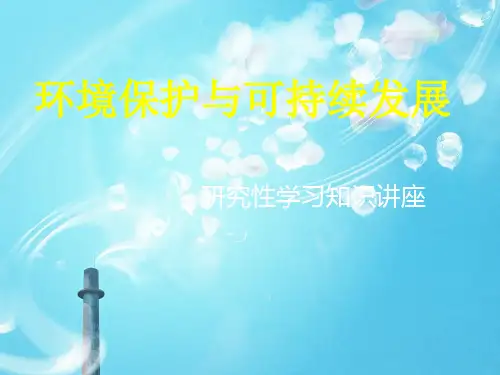 环境保护与可持续发展ppt教学课件