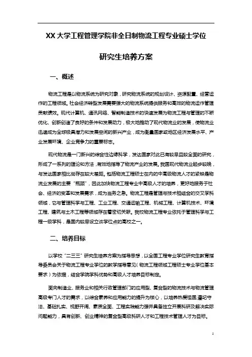 XX大学工程管理学院非全日制物流工程专业硕士学位研究生培养方案