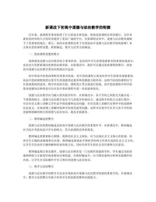 新课改下初高中道德与法治教学的衔接