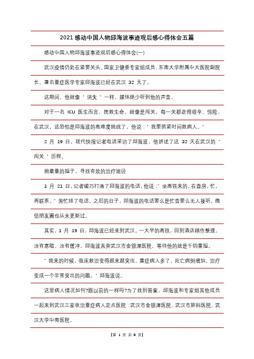 2021感动中国人物邱海波事迹观后感心得体会五篇