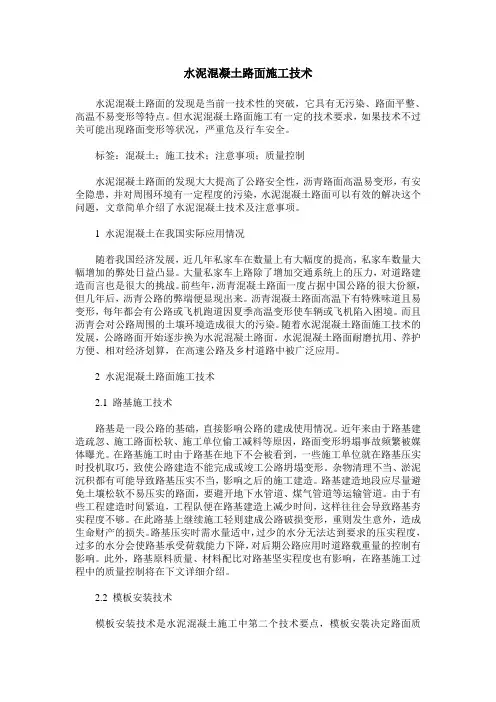 水泥混凝土路面施工技术
