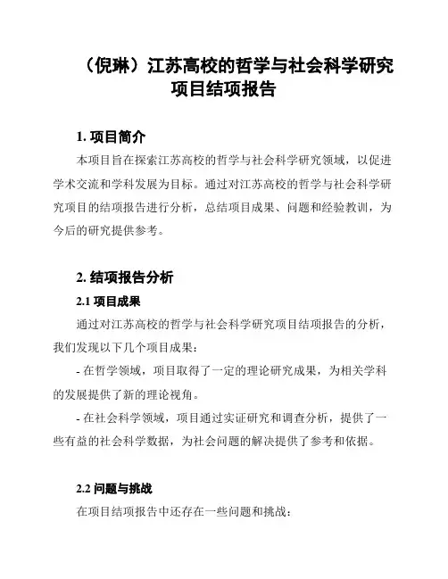 (倪琳)江苏高校的哲学与社会科学研究项目结项报告