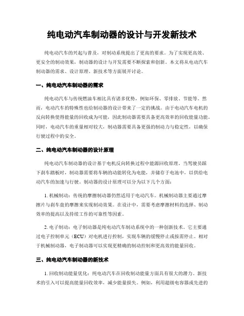 纯电动汽车制动器的设计与开发新技术
