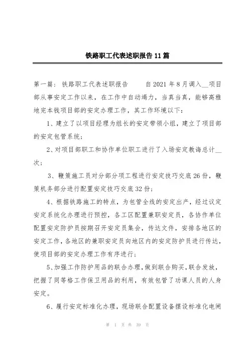 铁路职工代表述职报告11篇