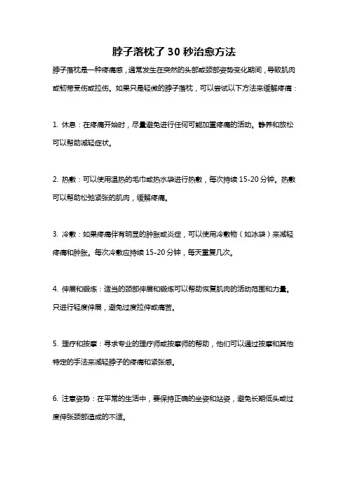 脖子落枕了30秒治愈方法