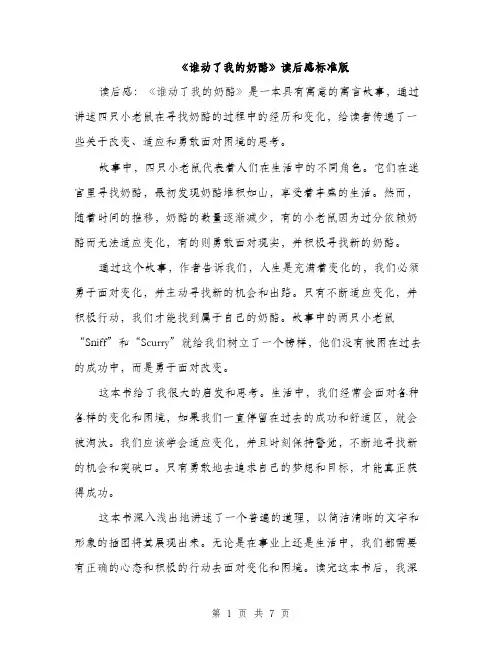 《谁动了我的奶酪》读后感标准版(5篇)