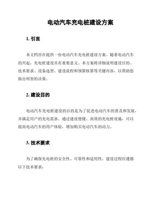 电动汽车充电桩建设方案