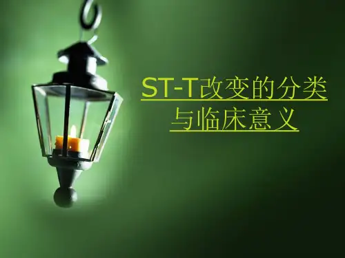 ST-T改变的分类与临床意义