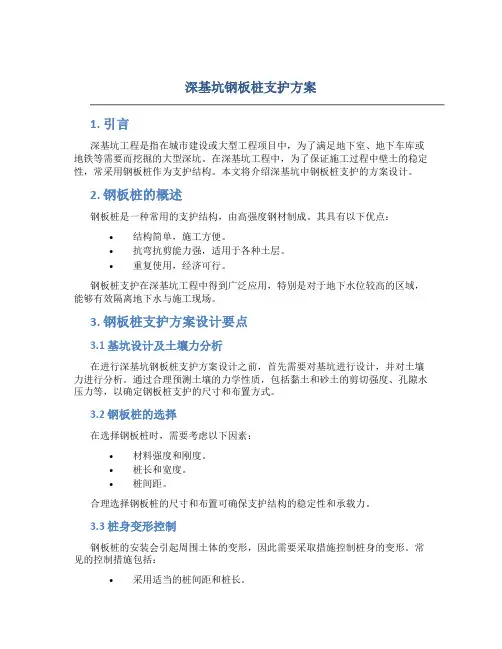 深基坑钢板桩支护方案