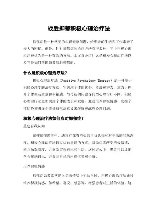 战胜抑郁积极心理治疗法