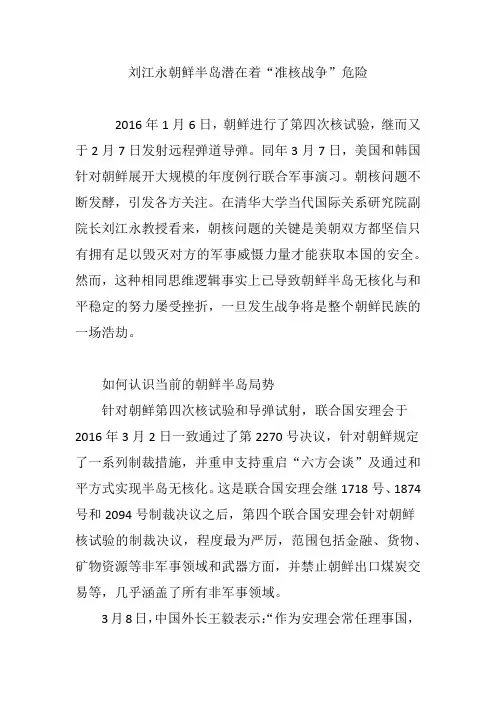 刘江永朝鲜半岛潜在着“准核战争”危险