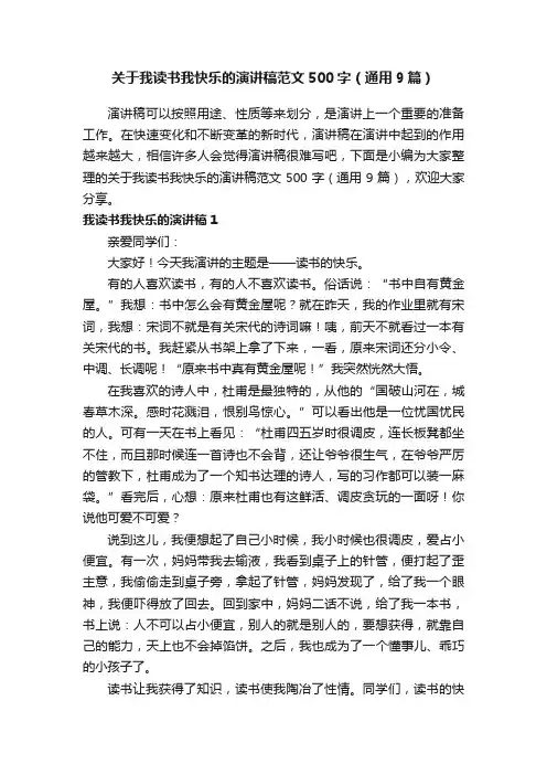 关于我读书我快乐的演讲稿范文500字（通用9篇）
