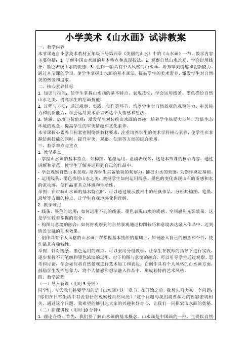 小学美术《山水画》试讲教案