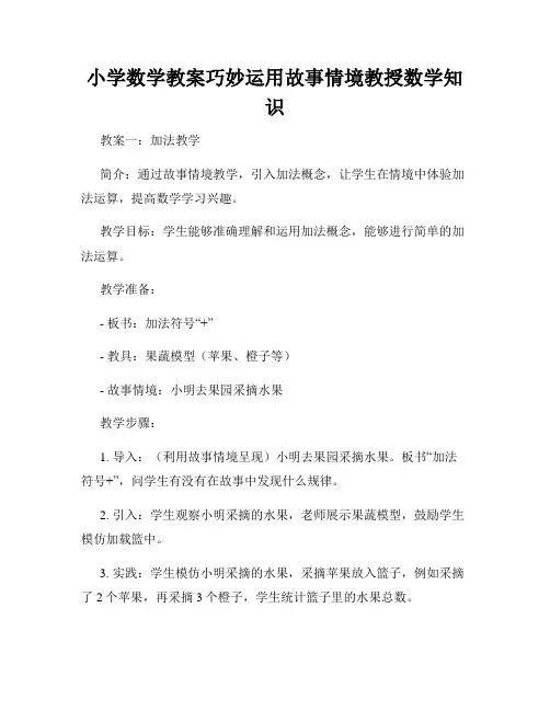小学数学教案巧妙运用故事情境教授数学知识
