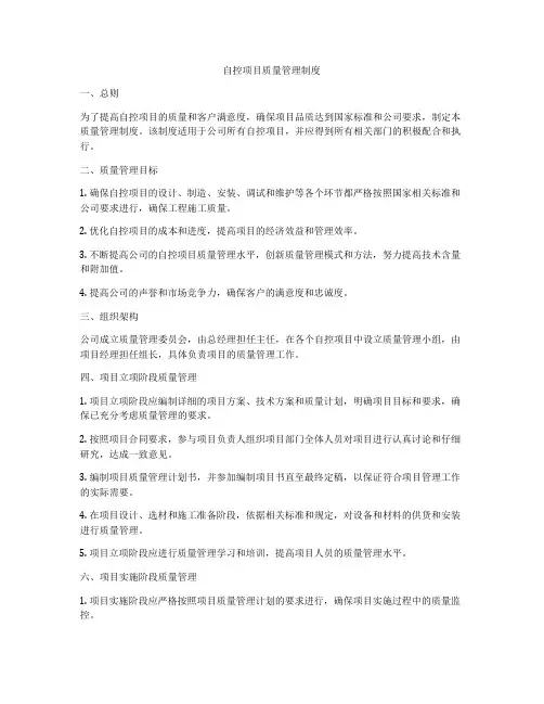 自控项目质量管理制度