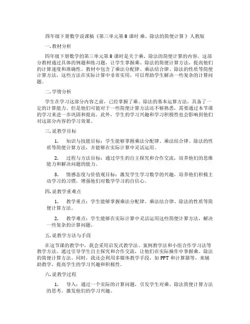 四年级下册数学说课稿《第三单元第8课时乘、除法的简便计算》人教版