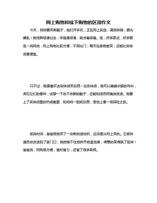 网上购物和线下购物的区别作文