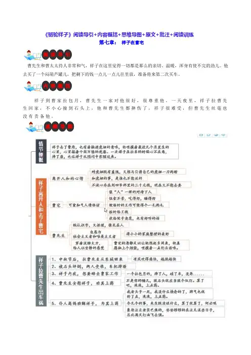 第七章 祥子在曹宅-名著《骆驼祥子》思维导图+导语阐述+原文批注+阅读导引+阅读训练