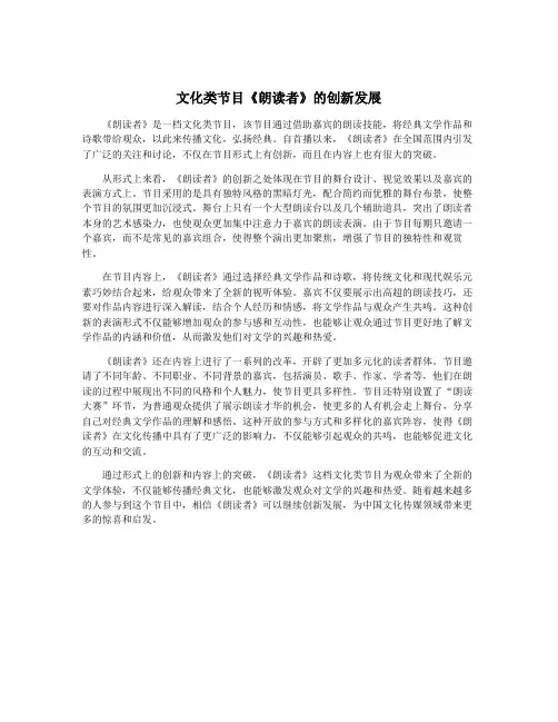 文化类节目《朗读者》的创新发展