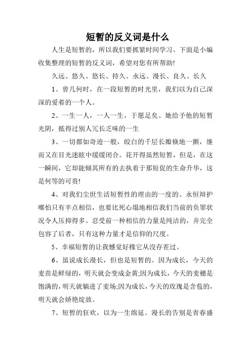 短暂的反义词是什么