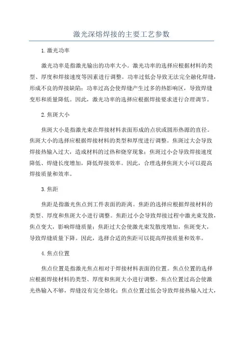 激光深熔焊接的主要工艺参数