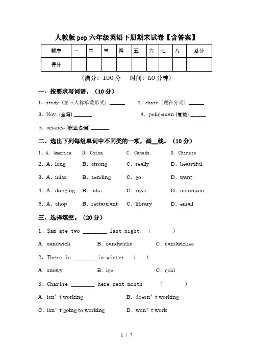 人教版pep六年级英语下册期末试卷【含答案】