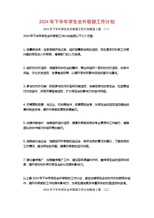 2024年下半年学生会外联部工作计划2篇