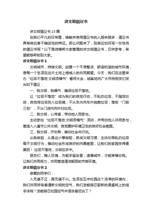 讲文明倡议书