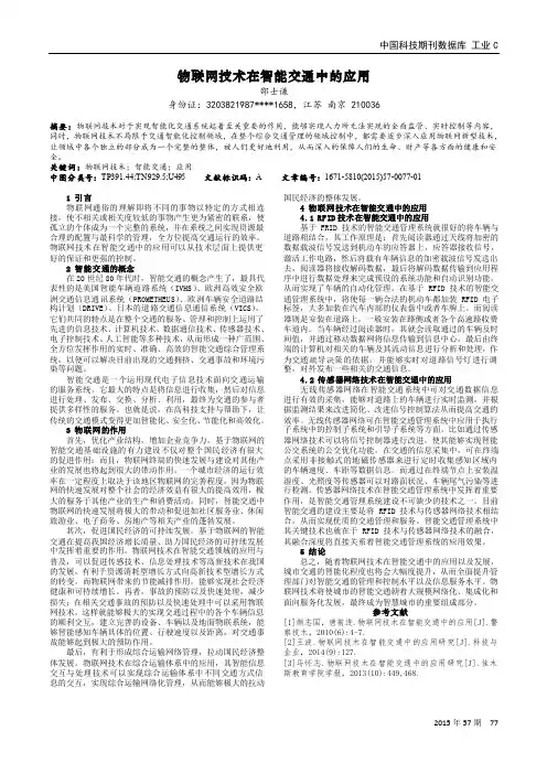 物联网技术在智能交通中的应用