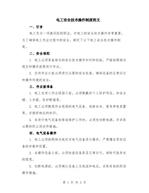 电工安全技术操作制度范文