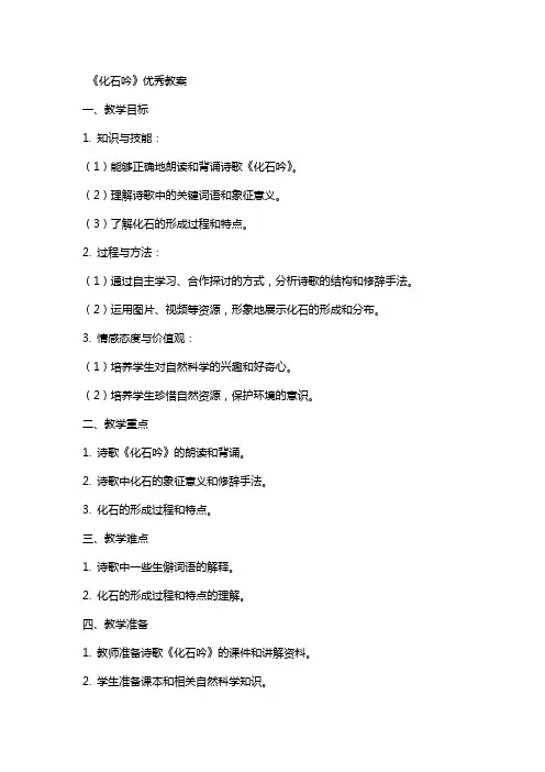 化石吟的教案