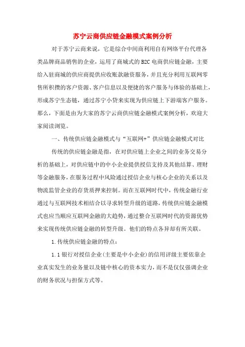 苏宁云商供应链金融模式案例分析