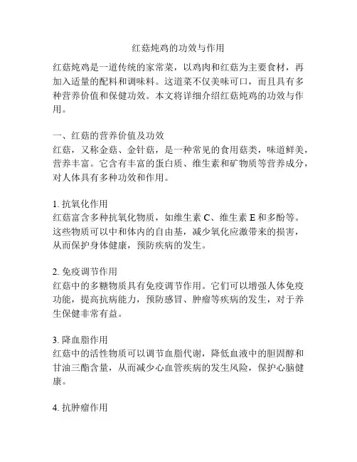 红菇炖鸡的功效与作用