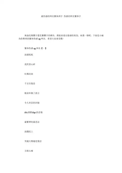 最伤感的网名繁体两字 伤感的网名繁体字