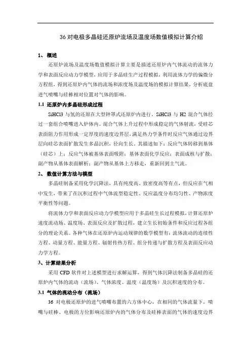 36对电极多晶硅还原炉流场及温度场数值模拟计算介绍
