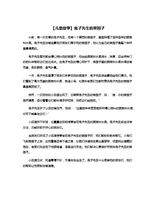 【儿童故事】兔子先生的菜园子