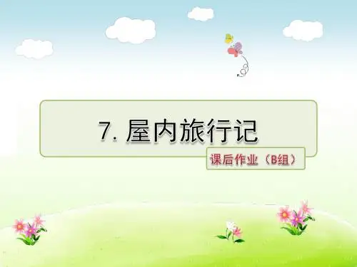 冀教版三年级语文下册 7.屋内旅行记 课后作业(B组-提升篇)【新版】