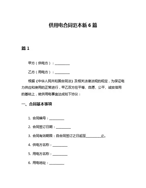供用电合同范本新6篇