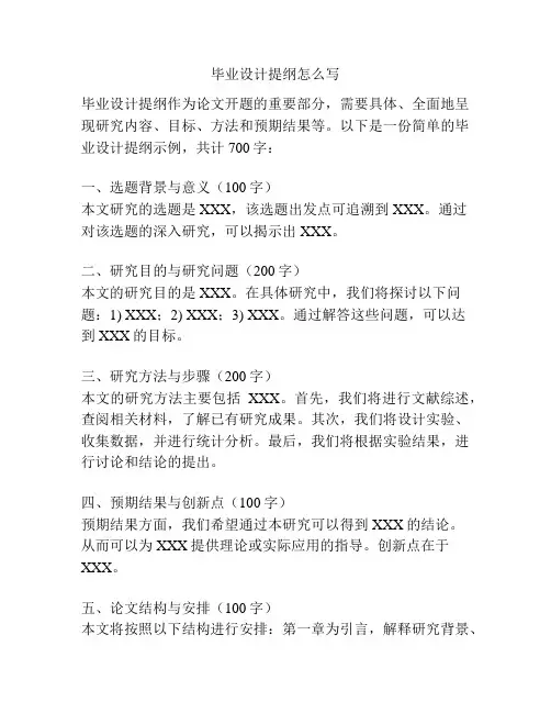 毕业设计提纲怎么写