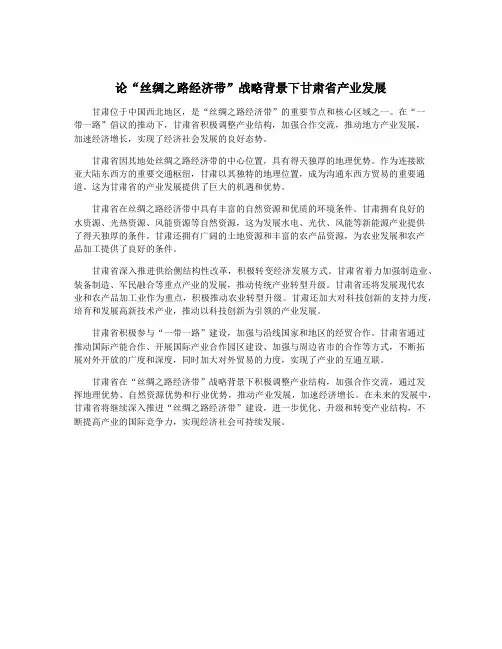 论“丝绸之路经济带”战略背景下甘肃省产业发展