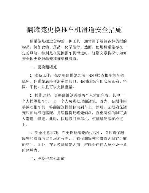 翻罐笼更换推车机滑道安全措施
