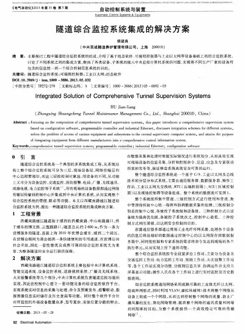 隧道综合监控系统集成的解决方案