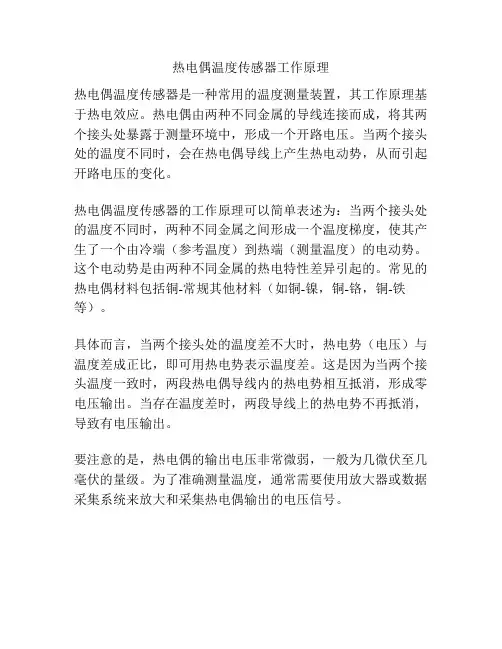 热电偶温度传感器工作原理