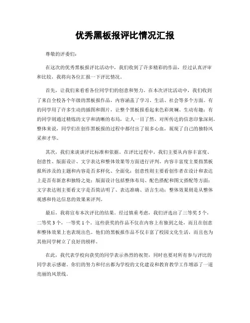 优秀黑板报评比情况汇报