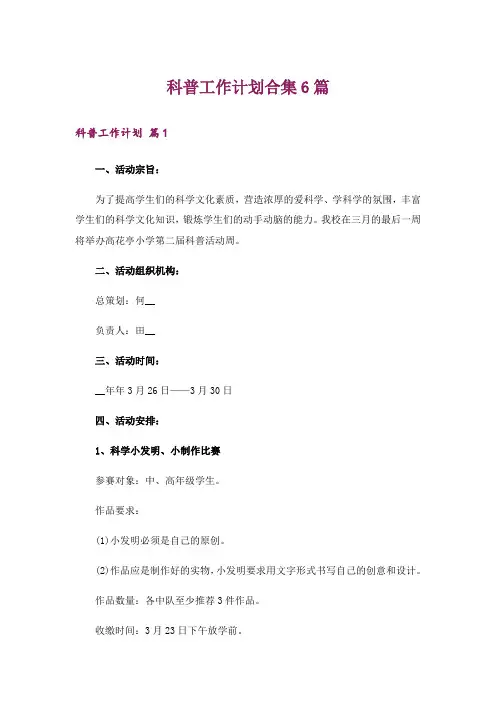 科普工作计划合集6篇
