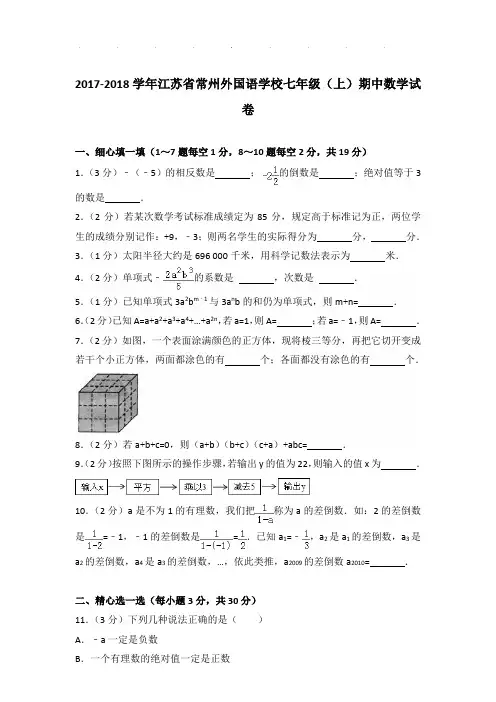 2017-2018年江苏省常州外国语学校七年级上学期期中数学试卷带解析答案