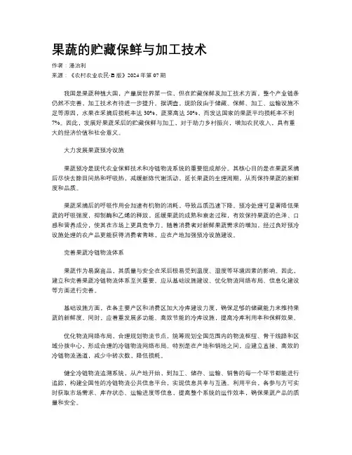 果蔬的贮藏保鲜与加工技术