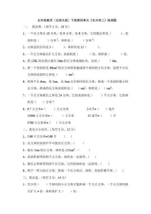五年级数学(北师大版)下册第四单元《长方体二》检测题