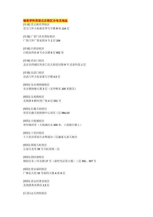 瑞思学科英语北京校区分布及地址