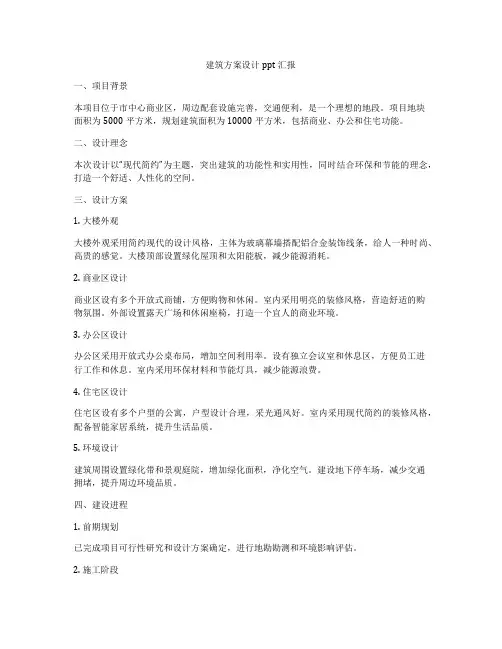如何做建筑方案设计ppt汇报